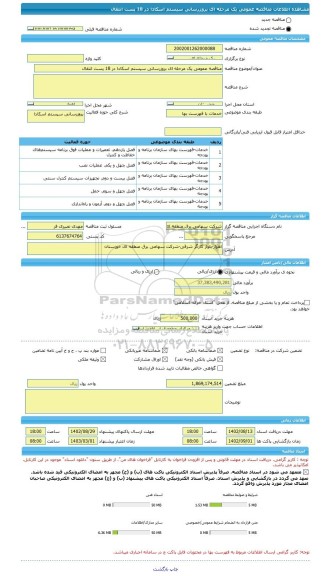 مناقصه، مناقصه عمومی یک مرحله ای بروزرسانی سیستم اسکادا در 18 پست انتقال