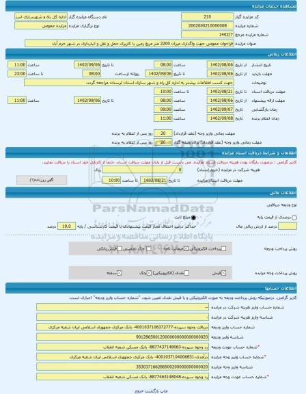 مزایده ، فراخوان عمومی جهت واگذاری میزان 2200 متر مربع زمین با کاربری حمل و نقل و انبارداری در شهر خرم آباد -مزایده زمین - استا