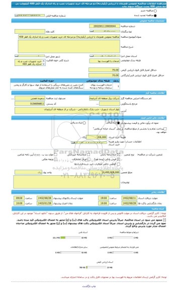 مناقصه، مناقصه عمومی همزمان با ارزیابی (یکپارچه) دو مرحله ای خرید تجهیزات نصب و راه اندازی یک قطر 400 کیلوولت بی خط بخش 400 پست نیروگاه سهند بناب