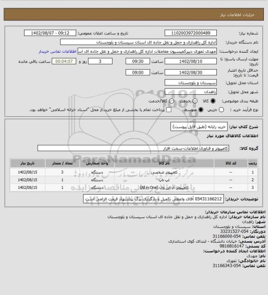استعلام خرید رایانه (طبق فایل پیوست)