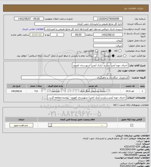 استعلام اجرای حوزه آبخیز سیلبند (پارک آبخیز) شهرستان کهنوج