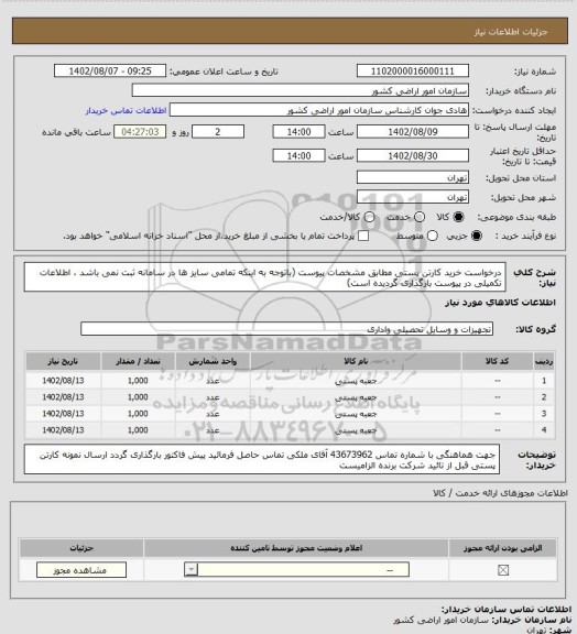 استعلام درخواست خرید کارتن پستی مطابق مشخصات پیوست
(باتوجه به اینکه تمامی سایز ها در سامانه ثبت نمی باشد ، اطلاعات تکمیلی در پیوست بارگذاری گردیده است)