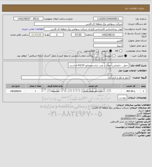 استعلام حمل , جابجایی, مونتاژ و نصب ترانسفورماتور 63/20 فراشبند
