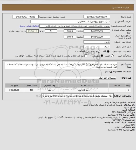 استعلام خرید دسته کات اوت کامل(فیوزگیر) 20کیلو ولت*ایران کد مشابه می باشثد*الزام  درج برند پیشنهادی در استعلام *مشخصات فنی ضمیمه می باشد.