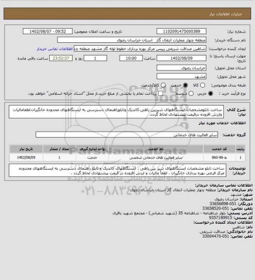 استعلام ساخت تابلومشخصات ایستگاههای شیربین راهی،کاتدیک وتابلوراهنمای دسترسی به ایستگاههای محدوده  خانگیران،لطفامالیات وارزش افزوده درقیمت پیشنهادی لحاظ گردد.