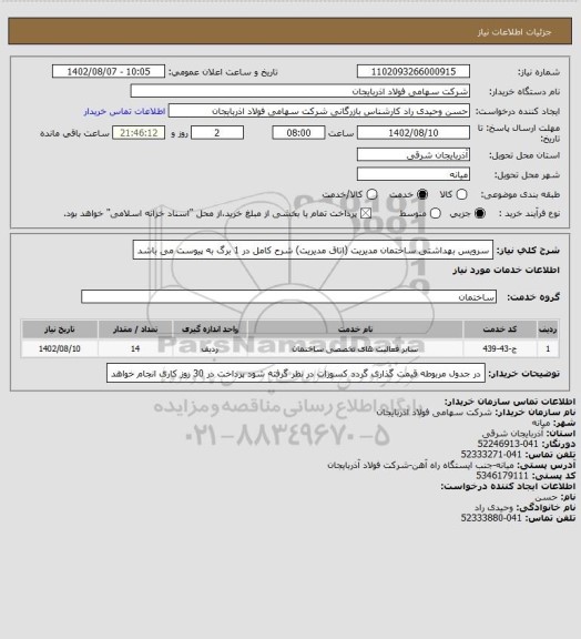 استعلام سرویس بهداشتی ساختمان مدیریت (اتاق مدیریت)
شرح کامل در 1 برگ به پیوست می باشد