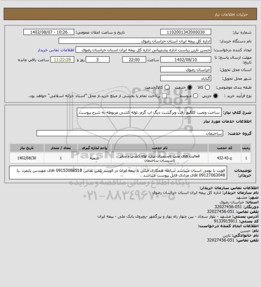 استعلام ساخت ونصب کلکتور رفت وبرگشت دیگ اب گرم .لوله کشی مربوطه به شرح پیوست