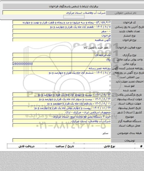 مناقصه, خرید ۲ دستگاه پمپ sp دوازده اینچ- استان مرکزی