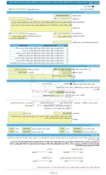 مناقصه، مناقصه عمومی یک مرحله ای آگهی مناقصه عملیات جدول گذاری نیک پی ها وتعاونی آموزش پرورش محدوده شرف آباد شهر یاسوج