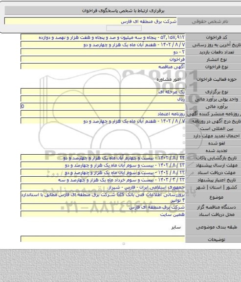 مناقصه, بروزرسانی اطلاعات فنی بانک GIS شرکت برق منطقه ای فارس مطابق با استاندارد ۴ توانیر