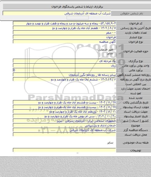 مناقصه, خدمات اداری و پشتیبانی