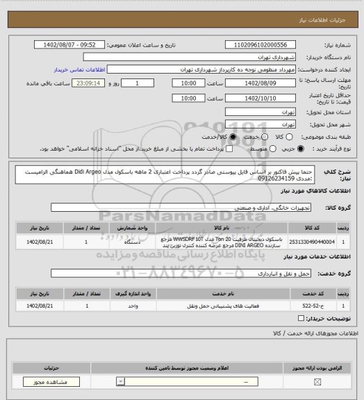 استعلام حتما پیش فاکتور بر اساس فایل پیوستی صادر گردد
پرداخت اعتباری 2 ماهه
باسکول مدل Didi Argeo
هماهنگی الزامیست :مددی 09126234159