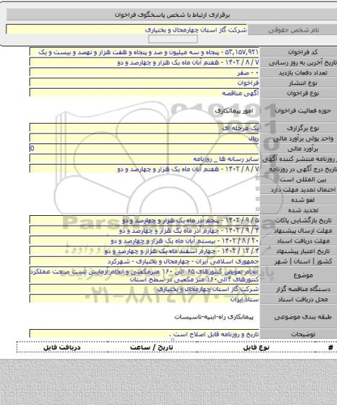 مناقصه, انجام تعویض کنتورهای ۶۵ الی ۱۶۰ مترمکعبی و انجام آزمایش تست صحت عملکرد کنتورهای ۴الی۱۶۰ متر مکعبی در سطح استان