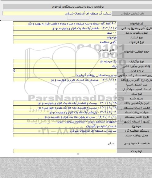 مناقصه, خدمات تنظیف و نگهداری