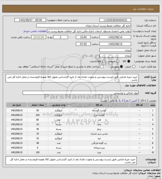 استعلام خرید جیره غذایی طبق لیست پیوستی و بصورت نقدی بعد از تایید کارشناس تحویل کالا بعهده فروشنده در محل اداره کل می باشد.