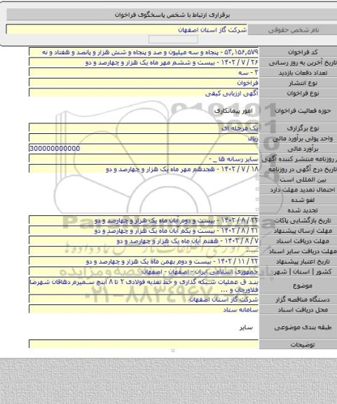 مناقصه, بند ق عملیات شبکه گذاری و خط تغذیه فولادی ۲ تا ۸ اینچ سمیرم دهاقان شهرضا فلاورجان و ...