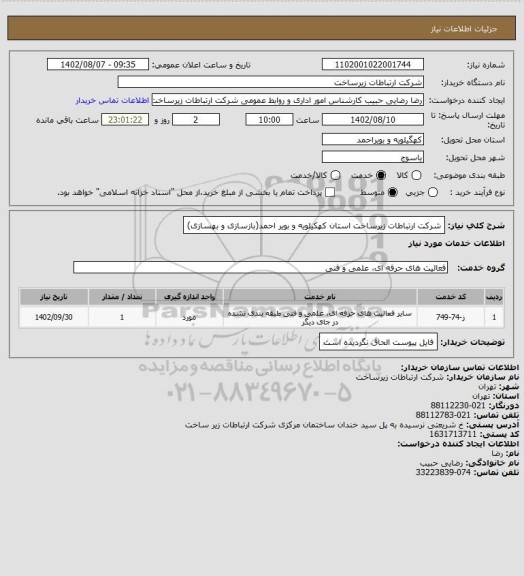 استعلام شرکت ارتباطات زیرساخت استان کهکیلویه و بویر احمد(بازسازی و بهسازی)