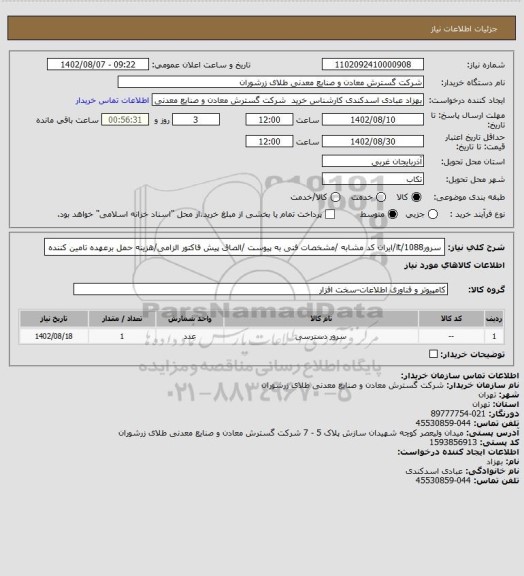 استعلام سرور1088/it/ایران کد مشابه /مشخصات فنی به پیوست /الصاق پیش فاکتور الزامی/هزینه حمل برعهده تامین کننده