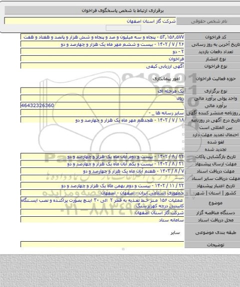 مناقصه, عملیات ۱۵۶ متر خط تغذیه به قطر ۲ الی ۳۰ اینچ بصورت پراکنده و نصب ایستگاه کابینتی درچه کهریزسنگ