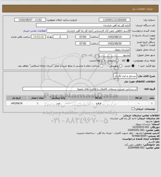 استعلام وسایل و ابزار آبگیری