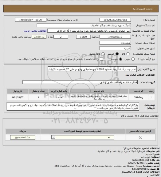 استعلام نصب بستر آندی بر روی خطوط 42/48 اینچ صادراتی واقع در مایل 37 محدوده لنگیرات