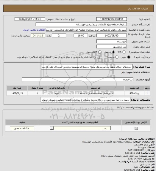 استعلام استعلام اجرای سقف ساندویچ پنل سوله بدنسازی مجموعه ورزشی شهدای خلیج فارس