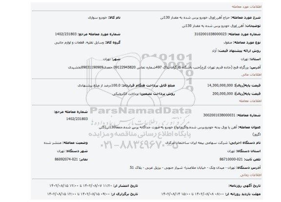 آهن ِاورق خودرو پرس شده به مقدار 130تن