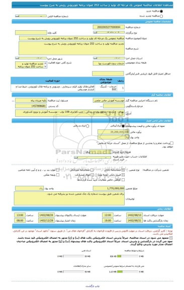 مناقصه، مناقصه عمومی یک مرحله ای تولید و ساخت 252 عنوان برنامه تلویزیونی رویش به شرح پیوست