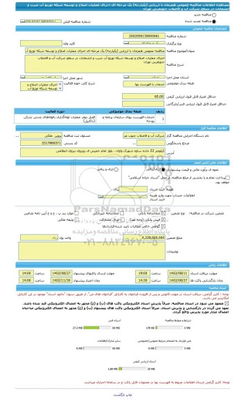 مناقصه، مناقصه عمومی همزمان با ارزیابی (یکپارچه) یک مرحله ای اجرای عملیات اصلاح و توسعه شبکه توزیع آب شرب و انشعابات در سطح شرکت آب و فاضلاب جنوبغربی تهران