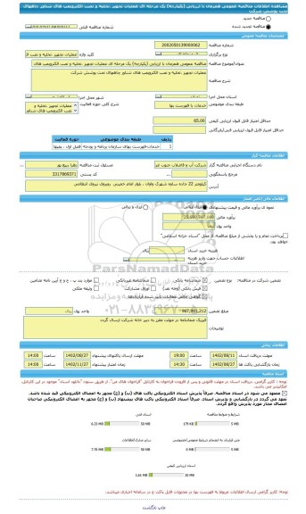 مناقصه، مناقصه عمومی همزمان با ارزیابی (یکپارچه) یک مرحله ای عملیات تجهیز ،تخلیه و نصب الکتروپمپ های شناور چاههای تحت پوشش شرکت