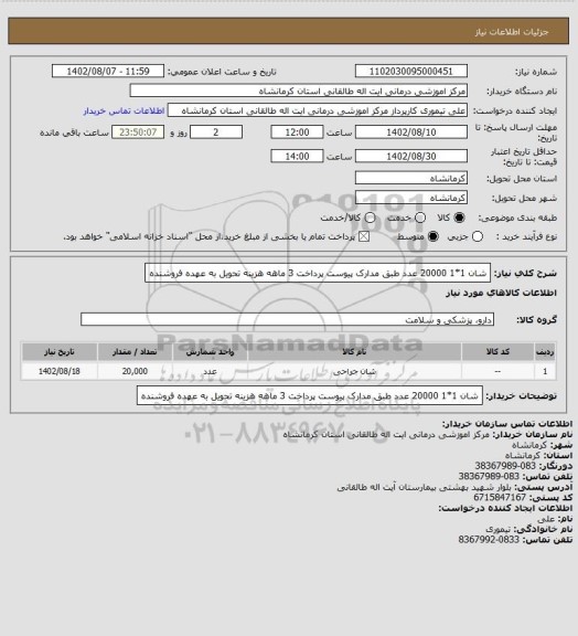 استعلام شان 1*1          20000    عدد طبق مدارک پیوست پرداخت 3 ماهه هزینه تحویل به عهده فروشنده