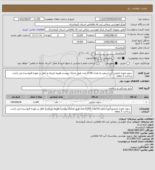 استعلام سوند معده نارنجی-آبی-سفید به تعداد 2100 عدد طبق مدارک پیوست
هزینه باربری و  حمل بر عهده فروشنده می باشد. پرداخت 3 ماهه.