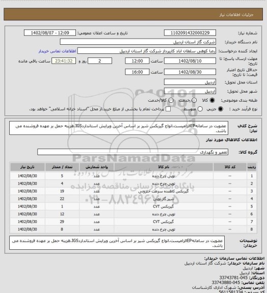 استعلام عضویت در سامانهEPالزامیست.انواع گیربکس شیر بر اساس آخرین ویرایش استانداردIGS.هزینه حمل بر عهده فروشنده می باشد.