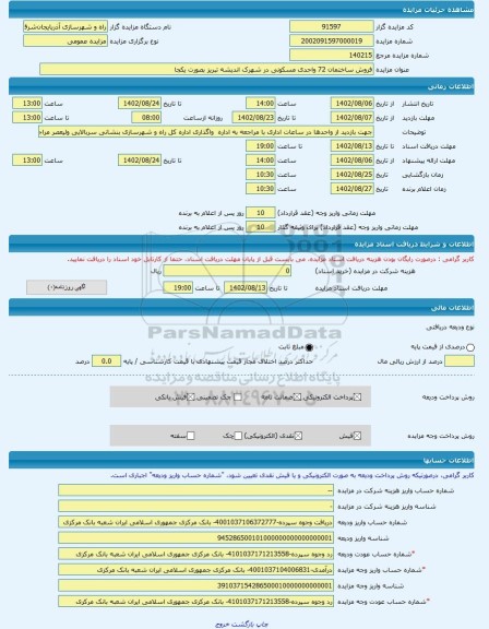 مزایده ، فروش ساختمان 72 واحدی مسکونی در شهرک اندیشه تبریز بصورت یکجا -مزایده ساختمان - استان آذربایجان شرقی