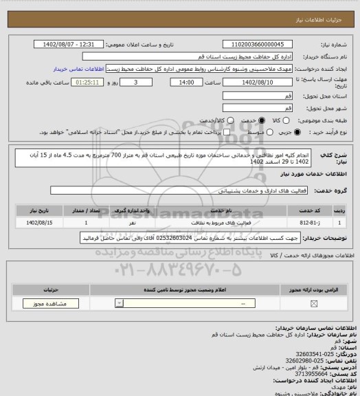استعلام انجام کلیه امور نظافتی و خدماتی ساختمان موزه تاریخ طبیعی استان قم به متراز 700 مترمربع به مدت 4.5 ماه از 15 آبان 1402 تا 29 اسفند 1402