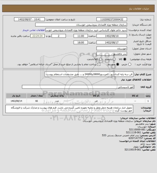 استعلام فن سه پایه کندانسور .کمپرسور18000و24000 و ... طبق مشخصات استعلام پیوست