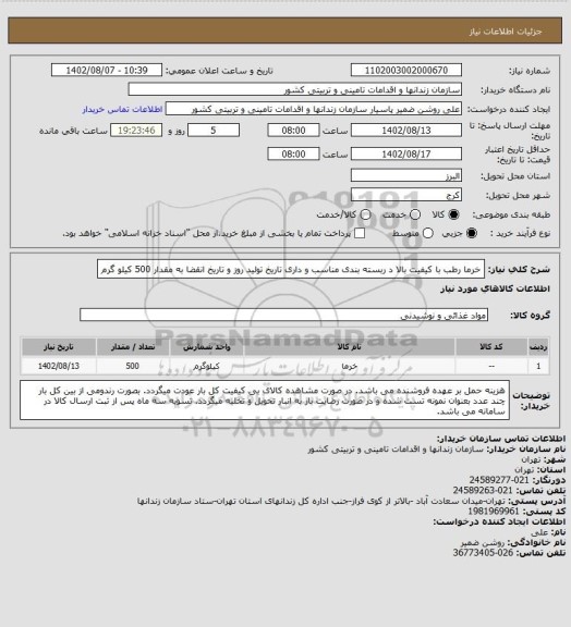 استعلام خرما رطب با کیفیت بالا د ربسته بندی مناسب و داری تاریخ تولید روز و تاریخ انقضا به مقدار 500 کیلو گرم