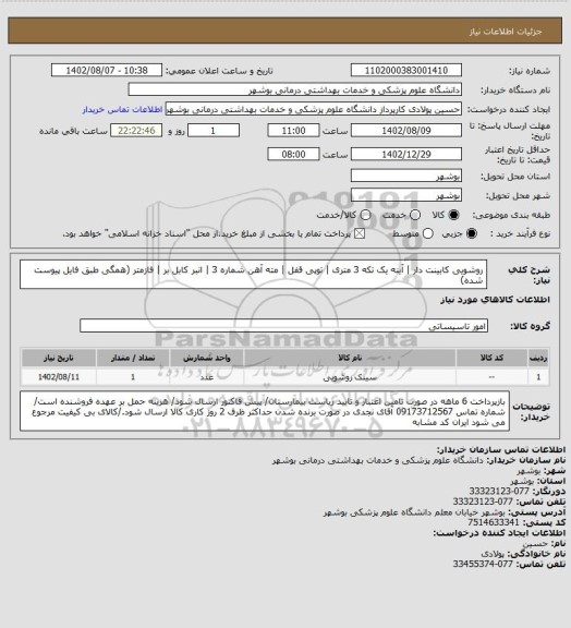 استعلام روشویی کابینت دار | آینه یک تکه 3 متری | توپی قفل | مته آهن شماره 3 | انبر کابل بر | فازمتر (همگی طبق فایل پیوست شده)