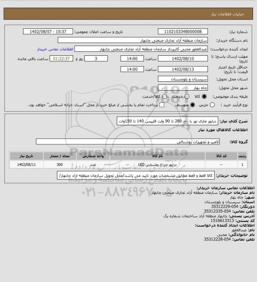 استعلام درایور مازی نور با رنج 280 تا 90 ولت فلیپس 140 تا 150وات