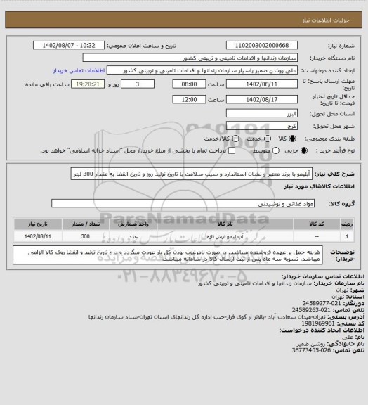 استعلام آبلیمو با برند معتبر و نشان استاندارد و سیب سلامت با تاریخ تولید روز و تاریخ انقضا به مقدار 300 لیتر