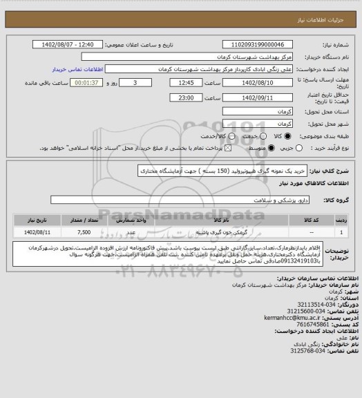 استعلام خرید پک نمونه گیری هیپوتیروئید (150 بسته ) جهت آزمایشگاه مختاری