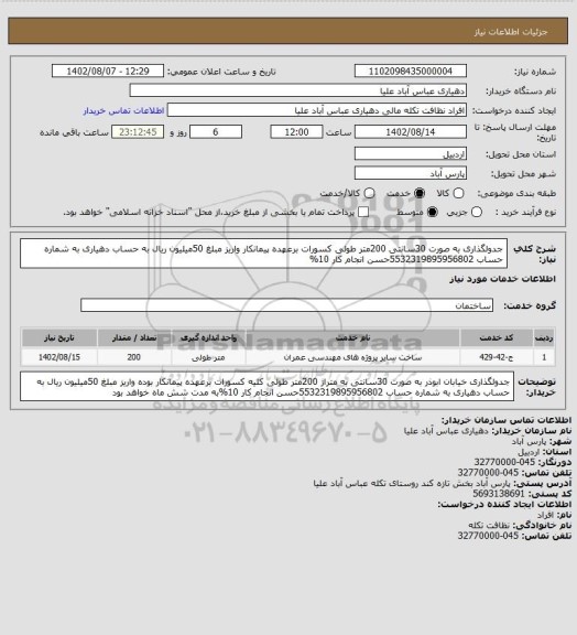 استعلام جدولگذاری به صورت 30سانتی 200متر طولی کسورات برعهده پیمانکار واریز مبلغ 50میلیون ریال به حساب دهیاری به شماره حساب 5532319895956802حسن انجام کار 10%
