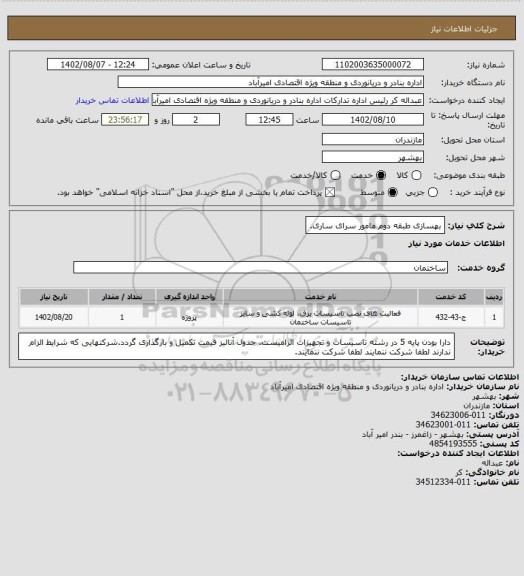 استعلام بهسازی طبقه دوم مامور سرای ساری.