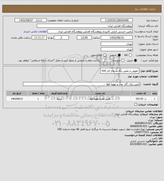 استعلام تعویض و تعمیر دیگ شوفاژ کار 400