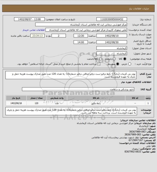 استعلام پودر بی کربنات (رنابگ)- رابط دیالیز-ست دیالیز-صافی دیالیز شماره13- به تعداد 120 عدد طبق مدارک پیوست
هزینه حمل و بابری به عهده فروشنده است.