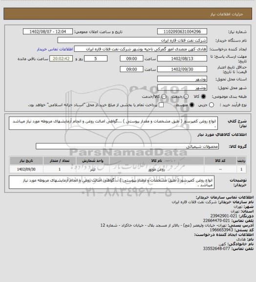 استعلام انواع روغن کمپرسور ( طبق مشخصات و مقدار پیوستی ) ...گواهی اصالت روغن و انجام آزمایشهای مربوطه مورد نیاز میباشد .