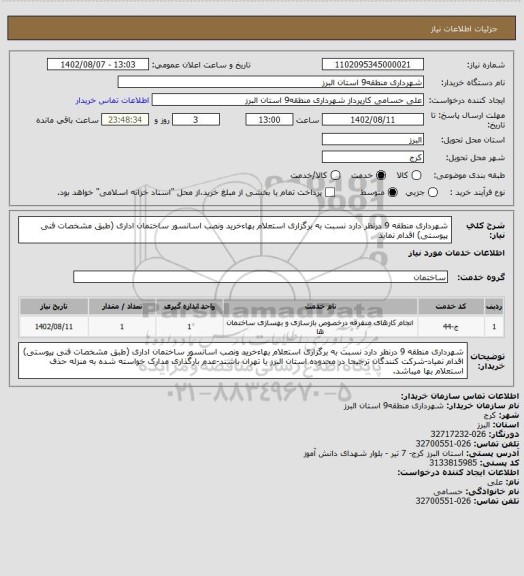 استعلام شهرداری منطقه 9 درنظر دارد نسبت به برگزاری استعلام بهاءخرید ونصب اسانسور ساختمان اداری (طبق مشخصات فنی پیوستی) اقدام نماید