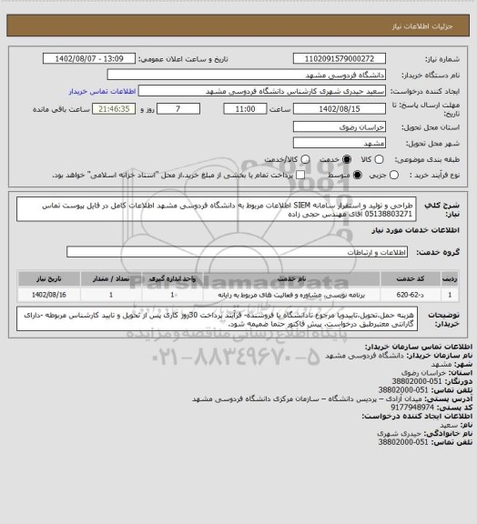 استعلام طراحی و تولید و استقرار سامانه SIEM اطلاعات مربوط به دانشگاه فردوسی مشهد اطلاعات کامل در فایل پیوست تماس 05138803271 آقای مهندس حجی زاده