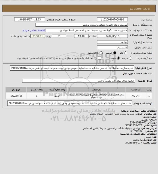 استعلام نصب مدار بسته.ایران کد خدمتی مشابه است.شرایط عمومی وفنی پیوست میباشد.مسئول فنی مرادی 09133291816