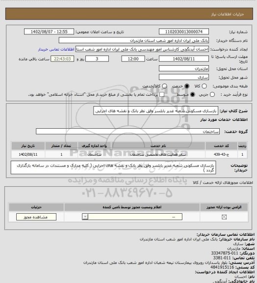 استعلام بازسازی مسکونی شعبه غدیر بابلسر وفق نظر بانک و نقشه های اجرایی